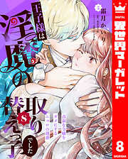 王子様は淫魔の取り替えっ子でした 貞淑な令嬢をダメにするニョロの誘惑