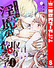 王子様は淫魔の取り替えっ子でした 貞淑な令嬢をダメにするニョロの誘惑 8