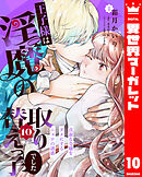 王子様は淫魔の取り替えっ子でした 貞淑な令嬢をダメにするニョロの誘惑 10
