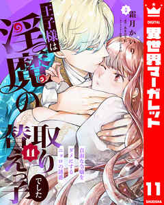 王子様は淫魔の取り替えっ子でした 貞淑な令嬢をダメにするニョロの誘惑 11