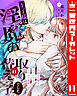 王子様は淫魔の取り替えっ子でした 貞淑な令嬢をダメにするニョロの誘惑 11