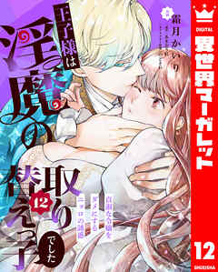 王子様は淫魔の取り替えっ子でした 貞淑な令嬢をダメにするニョロの誘惑 12