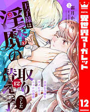 王子様は淫魔の取り替えっ子でした 貞淑な令嬢をダメにするニョロの誘惑