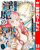 王子様は淫魔の取り替えっ子でした 貞淑な令嬢をダメにするニョロの誘惑 13