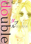 ダブル -double-