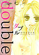 ダブル -double-