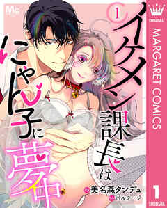 イケメン課長はにゃん子に夢中 1