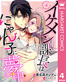 イケメン課長はにゃん子に夢中 4