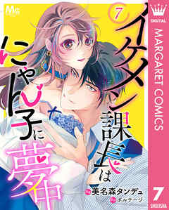 イケメン課長はにゃん子に夢中