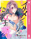 イケメン課長はにゃん子に夢中 8