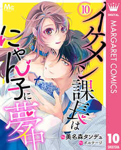 イケメン課長はにゃん子に夢中