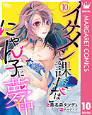 イケメン課長はにゃん子に夢中 10
