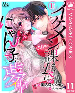 イケメン課長はにゃん子に夢中