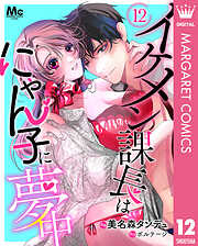 イケメン課長はにゃん子に夢中