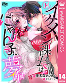 イケメン課長はにゃん子に夢中 14