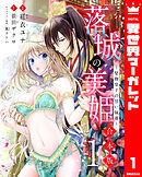 【合本版】落城の美姫～堅物皇子の甘い執着～ 1