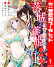 【合本版】落城の美姫～堅物皇子の甘い執着～ 1