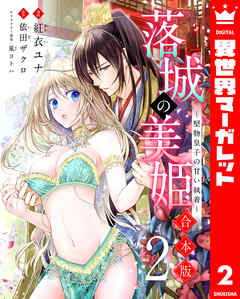 【合本版】落城の美姫～堅物皇子の甘い執着～ 2