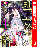 【合本版】聖女失格 2【描き下ろしマンガつき】