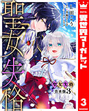 【合本版】聖女失格 3【描き下ろしマンガつき】