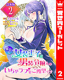 【合本版】策士な女装王子は男装令嬢とのいちゃラブをご所望です 2【描き下ろしマンガつき】