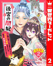【合本版】後宮の闇妃～人間に捨てられ魔獣の愛し子に。もふもふ魔獣を守るため、後宮で悪妃の仮面をかぶります～