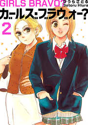 ガールズ・ブラヴォー？