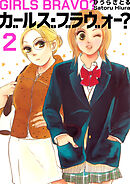 ガールズ・ブラヴォー？ 2巻