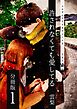 許されなくても愛してる 分冊版1