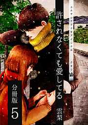 許されなくても愛してる 分冊版