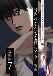 許されなくても愛してる 分冊版