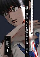 許されなくても愛してる 分冊版7