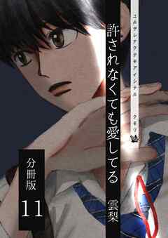 許されなくても愛してる 分冊版