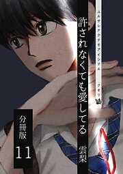 許されなくても愛してる 分冊版