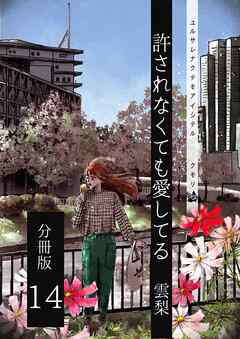 許されなくても愛してる 分冊版