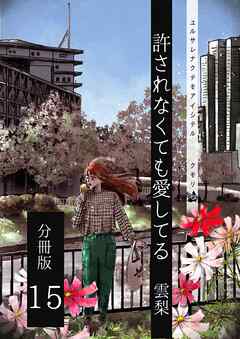許されなくても愛してる 分冊版