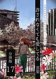許されなくても愛してる 分冊版