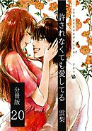 許されなくても愛してる 分冊版20