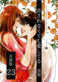 許されなくても愛してる 分冊版23