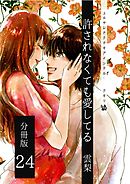 許されなくても愛してる 分冊版24