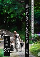 許されなくても愛してる 分冊版27
