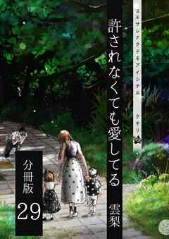 許されなくても愛してる 分冊版29