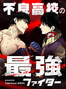 不良高校の最強ファイター 第47話【タテヨミ】