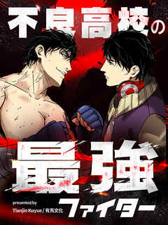 不良高校の最強ファイター 第85話【タテヨミ】