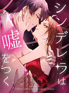 シンデレラは嘘をつく 第53話【タテヨミ】