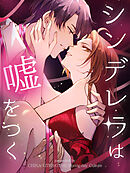 シンデレラは嘘をつく 第142話【タテヨミ】