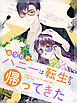 あなたのハニーは転生から帰ってきた 第11話【タテヨミ】