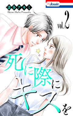 死に際にキスを【おまけ描き下ろし付き】　2巻