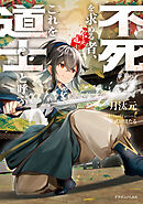不死を求める者、これを道士と呼ぶ