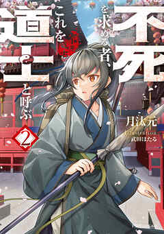 不死を求める者、これを道士と呼ぶ２